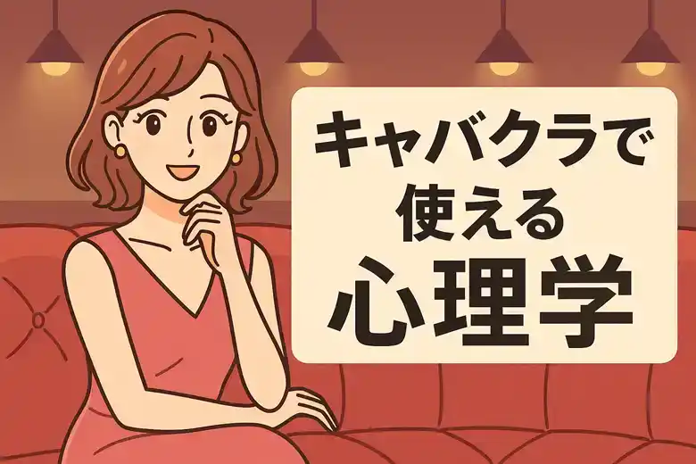 キャバクラでの指名率を上げる心理学テクニック｜仕事に使える会話術と接客術