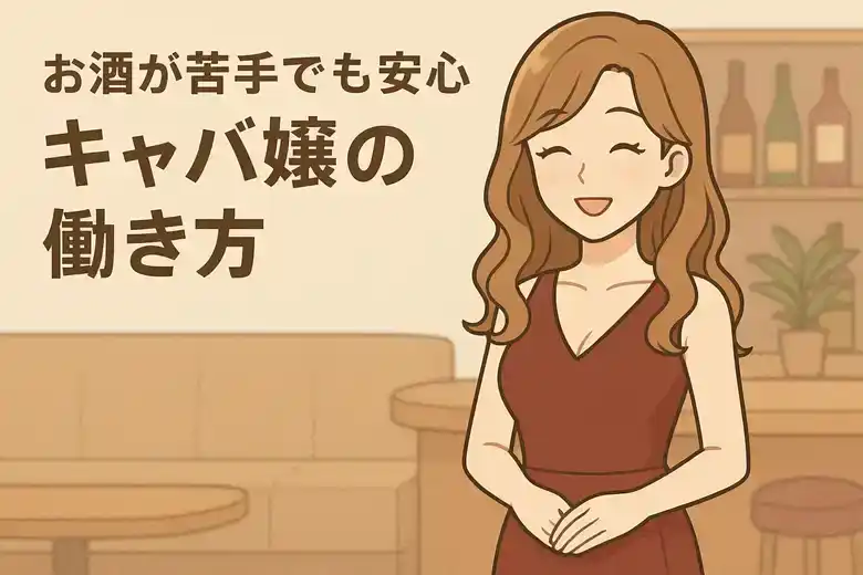 お酒が苦手でも大丈夫！キャバ嬢が無理せず稼ぐための全対策ガイド