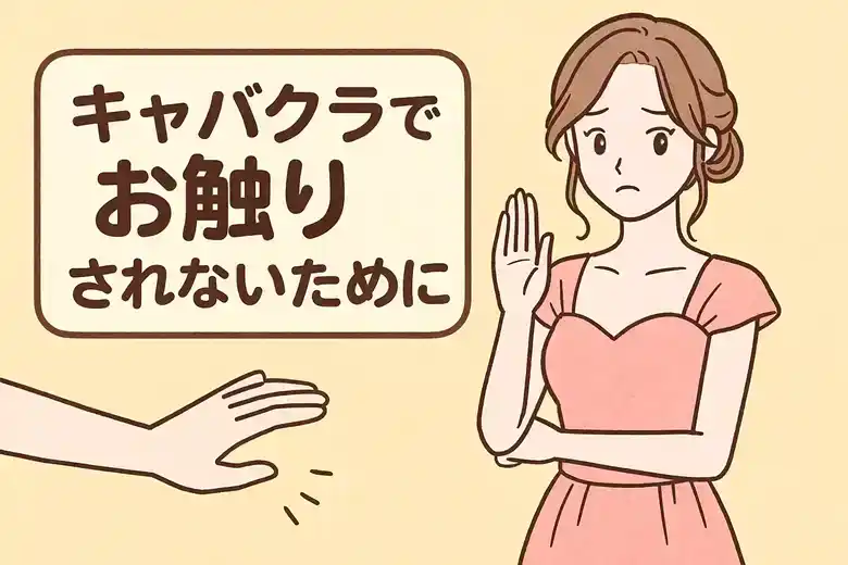 キャバ嬢がお触りを回避する方法｜安心して働くために