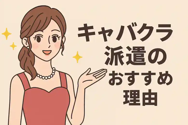 キャバクラ派遣がおすすめの理由｜自由出勤・日払いで未経験者も安心して働ける選択肢